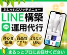 LINE公式アカウントの初期構築と運用を代行します 初心者OK！リッチメニューの構築・デザインや自動応答も対応！ イメージ1