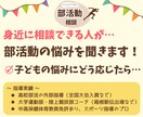 ママ（パパ）向け❗️部活動の相談ごと何でも聞きます 部活動/スポーツ/指導者/コーチ/保護者/メンタル/悩みごと イメージ6
