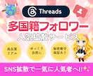 Threads多国籍フォロワー1000人増やします ⭐️最高品質⭐️保証あり⭐️ゆっくり自然に増加可能 イメージ1