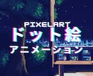 キャラや背景のドット絵アニメーション描きます 2000時間描いてきた、コミュニケーションの得意な描き手です イメージ2