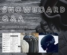 スノーボード（アルペン含む）に関わるご質問承ります 30年の実績・経験と業界の人脈を活かしてアドバイス！ イメージ1