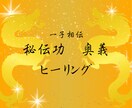 一子相伝！秘伝功奥義・千里診脈ヒーリングします 皇帝にのみ許されたヒーリングで貴方を理想の未来へ導きます イメージ1