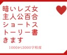 暗い女の子主人公の暗め百合SS書きます 1000~3000字程度の短め小説を書きます。 イメージ1