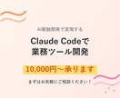 Claude Codeで業務ツールを開発します AI駆動開発で低コスト×スピード対応！ イメージ1
