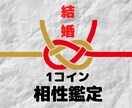 結婚の相性を24時間以内にサクっと鑑定致します ★婚活を頑張る人を応援中！相性だけを大急ぎで見て欲しい人用 イメージ1