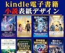 実績多数！プロ級の小説向けキンドル表紙を制作します キンドル小説実績多数。商業出版経験のある現役作家が制作します イメージ1