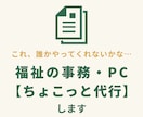 福祉事業所の事務・PC作業【ちょこっと代行】します 現役の福祉職員が、あなたの面倒を引き受けます！ イメージ1