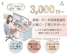 情報システム部門経験者が事務代行します 正確・丁寧な事務サポートを提供します イメージ1