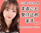 どんなお話も優しく受け止めホッとする時間を届けます 誰かと話したい気持ちに寄り添います。雑談･相談･愚痴何でも◎ イメージ1