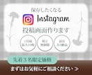 丁寧＆迅速にInstagram投稿画像を制作します 初めてでも安心！丁寧＆スピーディーに対応します イメージ1