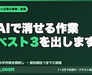 AIで消せる作業ベスト3を出します 今の手作業を棚卸しし、費用対効果の高い順に3つご提案 イメージ1