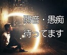 弱音も愚痴も受け止めます ただただ聞いてもらいたい方の話し相手♪ イメージ1