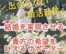 今の貴方に必要な結婚への近道をお伝えします とにかく結婚したい！でも何をすればいいのかわからない貴方へ イメージ1