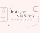 Instagramリール編集代行します 素材はあるけど編集が苦手、時間がない方リール制作します！ イメージ1