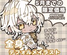 商用利用◎かわいいミニキャラ(全身)を描きます オプションでグッズなどにもご利用可能です！ イメージ1