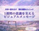 1週間の意識を支えるビジュアルメッセージを届けます 変わらない日常から未来へ動き出す、潜在意識のスイッチ イメージ1