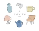 おしゃれな雑貨やインテリアのイラスト描きます 雑貨デザイナー経験あり！セット購入がお得◎ イメージ8