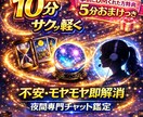 夜間限定｜霊感霊視｜10分チャット占いします 夜になると強くなる不安を、ひとりで抱えなくていい　心の整理 イメージ2