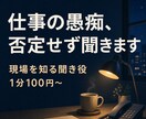 仕事の愚痴を否定せず聞きます 現場を知る聞き役が、まず受け止めます イメージ1