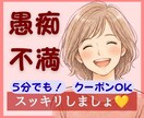 愚痴、不満ききます。その気持ちまるごと受け止めます 吐き出してスッキリ。ストレスは万病の元、美容の大敵ですよ♡ イメージ1