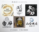 筆文字メインの高品質なロゴを書道家がデザインします 商用利用込み！グラフィックと毛筆の組合せに特化したサービス イメージ10