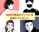全員にプレゼント　アイコン・イラストをお描きします ブログSNS LINE/twitter/Instaアイコン イメージ1