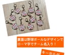 野球ボール風キーホルダーつくります チームの仲間とオソロでつけませんか？^_^ イメージ2
