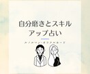 自分磨きとスキルアップ占いを行います 理想の自分に一歩近づくために。前向きな変化を応援します！ イメージ1