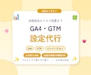 GA4・GTMの設定を代行します 初期設定から計測タグの設置まで。手順もご説明します イメージ1