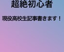 現役高校生（初心者）が高校生の目線で記事書きます 他とは違う高校生の目線で！お書きします！ イメージ1