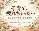 子育てに疲れたお母さんの愚痴や弱音をお聴きします 発達障害の子育て・家族に言えない本音も。短時間OK イメージ1