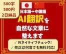 中国語⇔日本語｜AI翻訳文を自然な表現に校正します 1000字1000円│3日納品│Wネイティブによる高品質校正 イメージ1