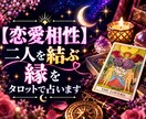 恋愛相性・二人を結ぶ縁をタロットで占います 惹かれ合う理由と、二人の恋を育てる鍵を読み解きます イメージ1