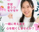 不安・憂鬱✧心を軽くしませんか？丁寧にお聴きします 「誰かに聞いて欲しい！」時～経験者×元福祉×カウンセラーへ☆ イメージ1