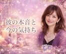 彼の本音と今の気持ちを優しく読み解きます あなたと彼の関係の本質を読み解きます イメージ1