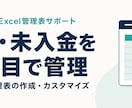 売上と未入金が分かるExcel管理表を作ります 月次集計と入金確認を、ひとつのファイルに イメージ1