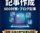 SEO記事・ブログ記事を作成します 行政書士×FPが法律・お金の記事も対応 イメージ1