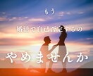 婚活迷走から成婚まで最短距離で完全コンサルします 30代40代【戦略的婚活】潜在意識とロジックで叶える成婚 イメージ1