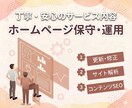 サイトの保守管理・運用をいたします HP制作後もプロにお任せで安心！ イメージ1