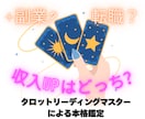 どっちがより稼げるか｜＋副業vs転職｜鑑定します 副業で収入アップ？転職で収入アップ？タロットでズバッと解決！ イメージ2