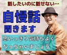 思い切り自慢話してみませんか？最高の相槌うちます それ本当？武勇伝、昔のモテ話、金持ち自慢、あなたがスゴイ話 イメージ2