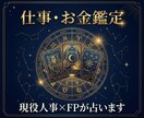 仕事・お金のお悩みタロット×占星術で本格鑑定します 転職・適職・金運・職場の人間関係…仕事やお金のこと何でもOK イメージ1