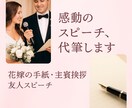 結婚式のスピーチ、大切な方へのお手紙代筆します 一生の記憶に残る特別な言葉を、あなたの想いとともに イメージ1
