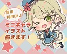 もちぷに♡ミニ・デフォルメキャライラスト作成します ２月末まで表情差分1つ無料♪商用利用可のミニキャライラスト イメージ1