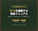 Amazon販売0→1完全マニュアルを提供します 40万文字＋Q&A280個｜5年分の実践ノウハウを凝縮 イメージ1