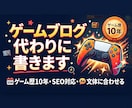 ゲーマーがゲームブログを代わりに書きます 「ゲーム愛ある文章で、あなたのブログを加速」 イメージ1