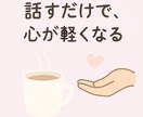 心が軽くなるように聞きます 言葉にできない想いも、そっと受けとめます イメージ1