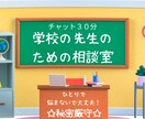 元先生が学校の先生ならではのお悩みお聞きします 【今日のモヤモヤは、今すぐ話してスッキリしましょう！】 イメージ1