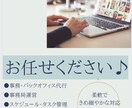 手が回っていないその業務！お手伝いします いそがしくて、できていない業務がある方へ イメージ1
