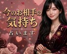 どんな関係でもOK！今のお相手の気持ちを占います 不安でも大丈夫。お相手の気持ちを深く読み解き寄り添います イメージ1